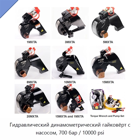 Гидравлический динамометрический гайковёрт с насосом, 700 бар / 10000 psi