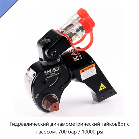 Гидравлический динамометрический гайковёрт с насосом, 700 бар / 10000 psi