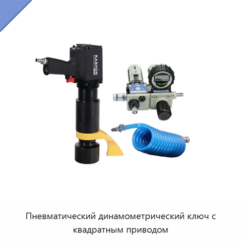 Пневматический динамометрический ключ с квадратным приводом