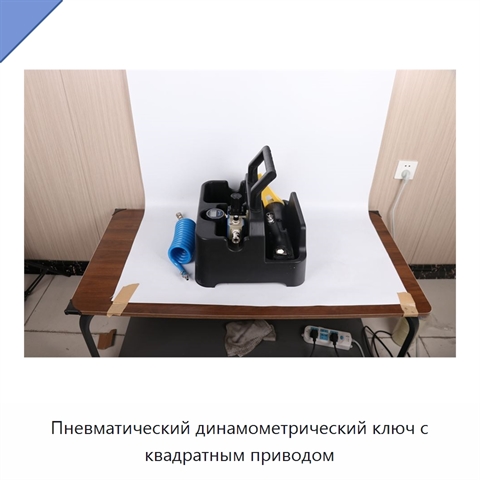 Пневматический динамометрический ключ с квадратным приводом