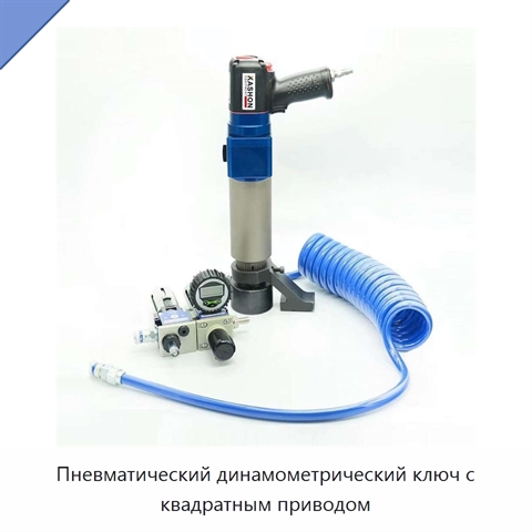 Пневматический динамометрический ключ с квадратным приводом