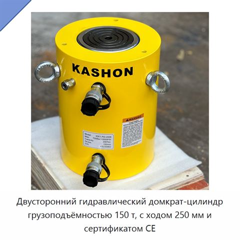 Двусторонний гидравлический домкрат-цилиндр грузоподъёмностью 150 т, с ходом 250 мм и сертификатом CE