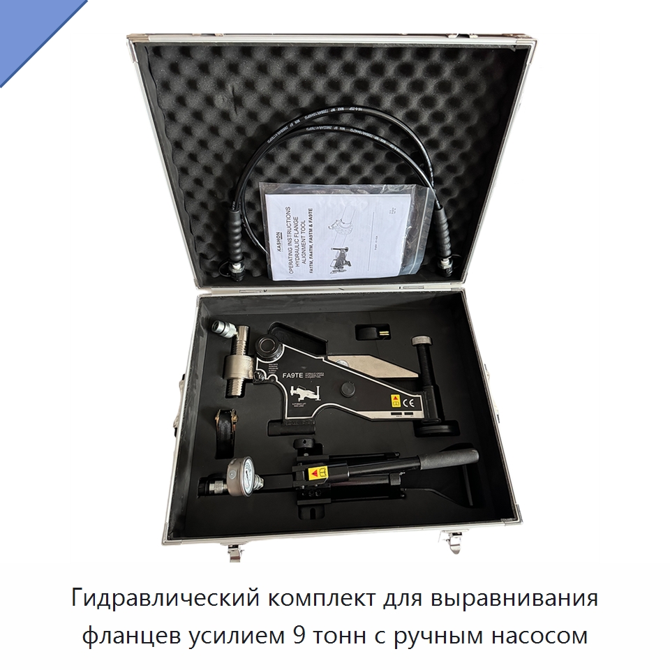 Комплект гидравлического инструмента для выравнивания фланцев с ручным насосом, рабочее усилие 9 т — Специальный гидравлический инструмент