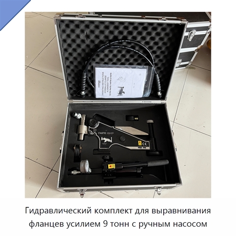 Комплект гидравлического инструмента для выравнивания фланцев с ручным насосом, рабочее усилие 9 т