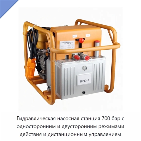 Гидравлическая насосная станция 700 бар с односторонним и двусторонним режимами действия и дистанционным управлением