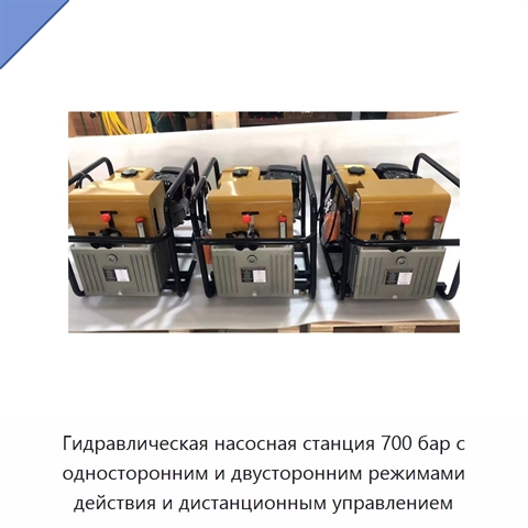 Гидравлическая насосная станция 700 бар с односторонним и двусторонним режимами действия и дистанционным управлением