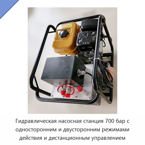 Гидравлическая насосная станция 700 бар с односторонним и двусторонним режимами действия и дистанционным управлением