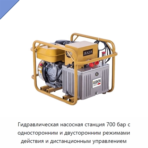 Гидравлическая насосная станция 700 бар с односторонним и двусторонним режимами действия и дистанционным управлением