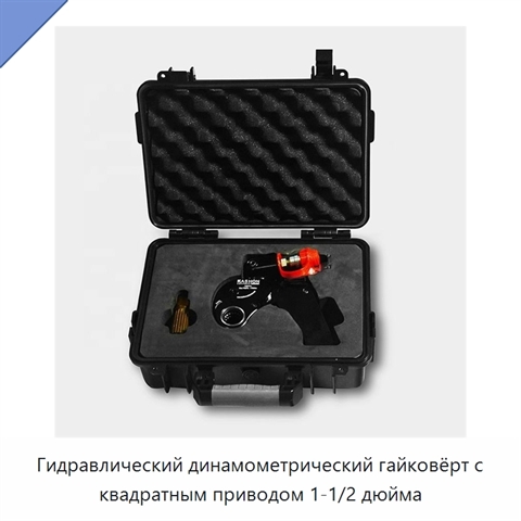 Гидравлический динамометрический гайковёрт с квадратным приводом 1-1/2 дюйма