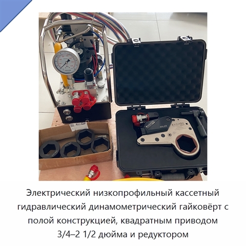 Электрический низкопрофильный кассетный гидравлический динамометрический гайковёрт с полой конструкцией, квадратным приводом 3/4–2 1/2 дюйма и редуктором