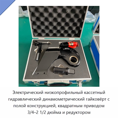 Электрический низкопрофильный кассетный гидравлический динамометрический гайковёрт с полой конструкцией, квадратным приводом 3/4–2 1/2 дюйма и редуктором