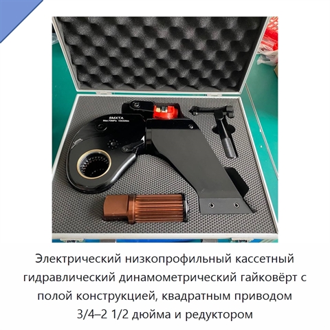 Электрический низкопрофильный кассетный гидравлический динамометрический гайковёрт с полой конструкцией, квадратным приводом 3/4–2 1/2 дюйма и редуктором