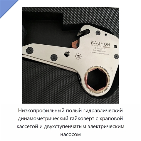 Низкопрофильный полый гидравлический динамометрический гайковёрт с храповой кассетой и двухступенчатым электрическим насосом