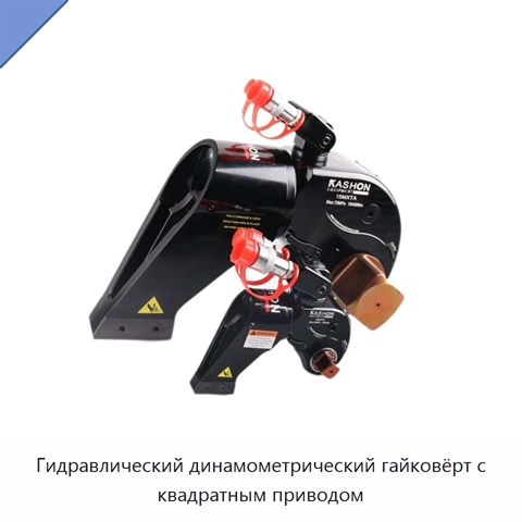 Гидравлический динамометрический гайковёрт с квадратным приводом