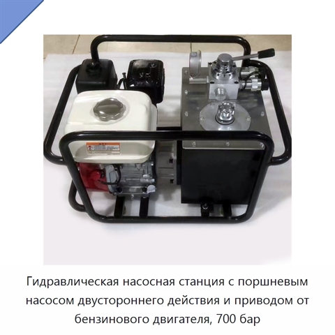Гидравлическая насосная станция с поршневым насосом двустороннего действия и приводом от бензинового двигателя, 700 бар