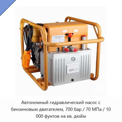 Автономный гидравлический насос с бензиновым двигателем, 700 бар / 70 МПа / 10 000 фунтов на кв. дюйм