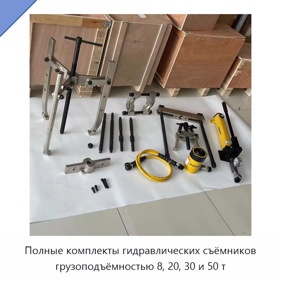 Полные комплекты гидравлических съёмников грузоподъёмностью 8, 20, 30 и 50 т — Прочие гидравлические инструменты