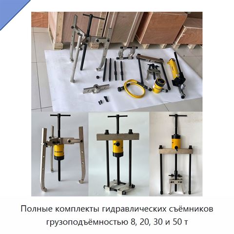 Полные комплекты гидравлических съёмников грузоподъёмностью 8, 20, 30 и 50 т