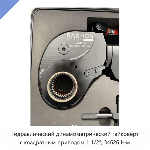 Гидравлический динамометрический гайковёрт с квадратным приводом 1 1/2″, 34626 Н·м