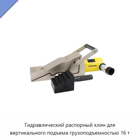 Гидравлический распорный клин для вертикального подъема грузоподъемностью 16 т