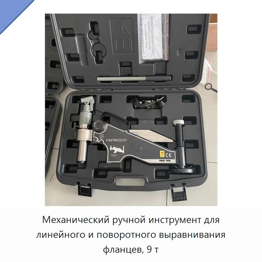 Механический ручной инструмент для линейного и поворотного выравнивания фланцев, 9 т — Специальный гидравлический инструмент