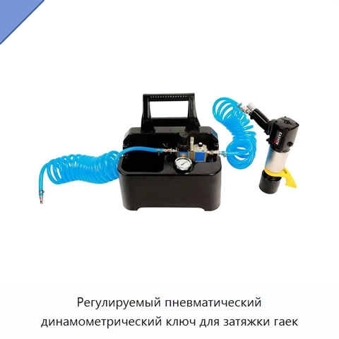 Регулируемый пневматический динамометрический ключ для затяжки гаек