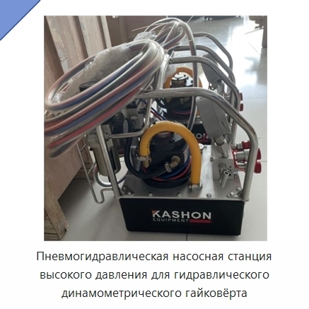 Пневмогидравлическая насосная станция высокого давления для гидравлического динамометрического гайковёрта