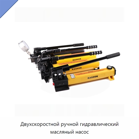 Двухскоростной ручной гидравлический масляный насос
