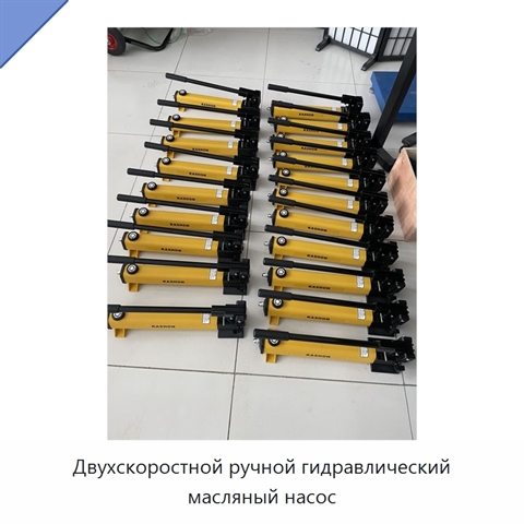 Двухскоростной ручной гидравлический масляный насос
