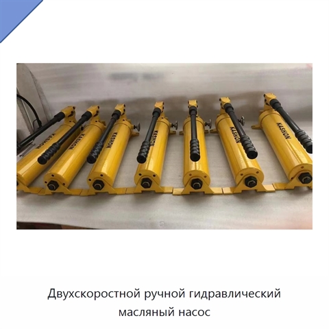 Двухскоростной ручной гидравлический масляный насос