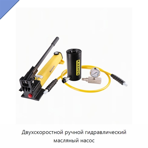 Двухскоростной ручной гидравлический масляный насос