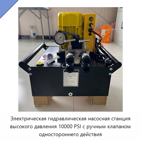 Электрическая гидравлическая насосная станция высокого давления 10000 PSI с ручным клапаном одностороннего действия