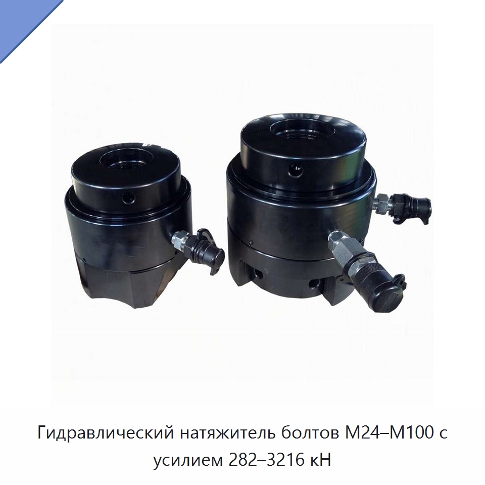 Гидравлический натяжитель болтов M24–M100 с усилием 282–3216 кН — Специальный гидравлический инструмент