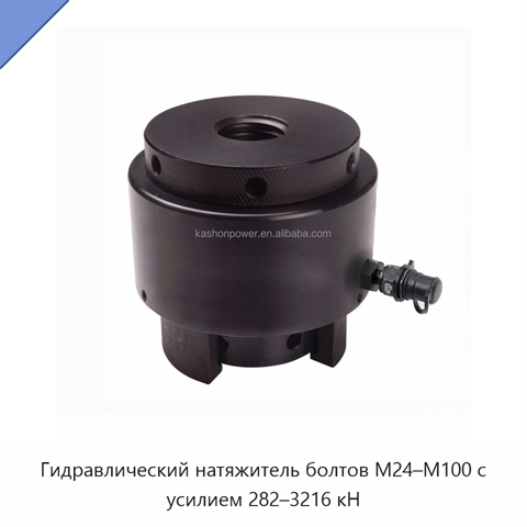 Гидравлический натяжитель болтов M24–M100 с усилием 282–3216 кН