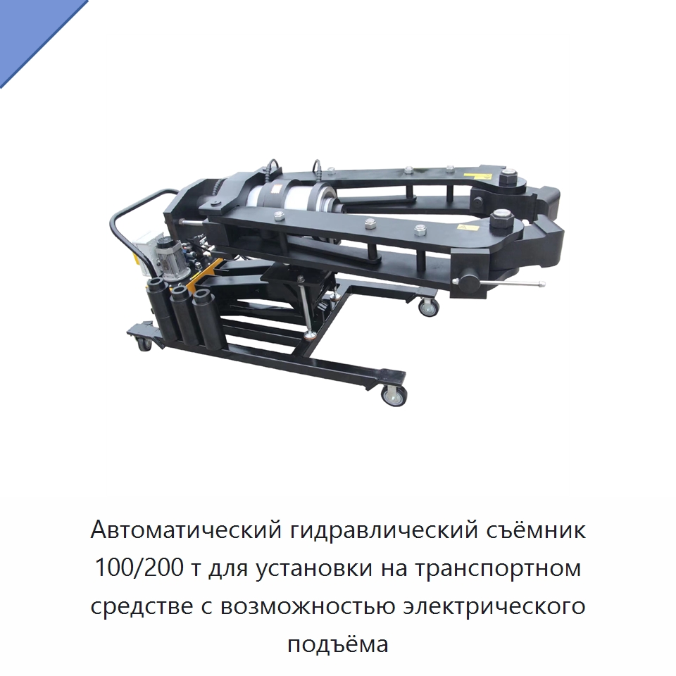 Автоматический гидравлический съёмник 100/200 т для установки на транспортном средстве с возможностью электрического подъёма — Специальный гидравлический инструмент