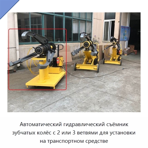 Автоматический гидравлический съёмник зубчатых колёс с 2 или 3 ветвями для установки на транспортном средстве