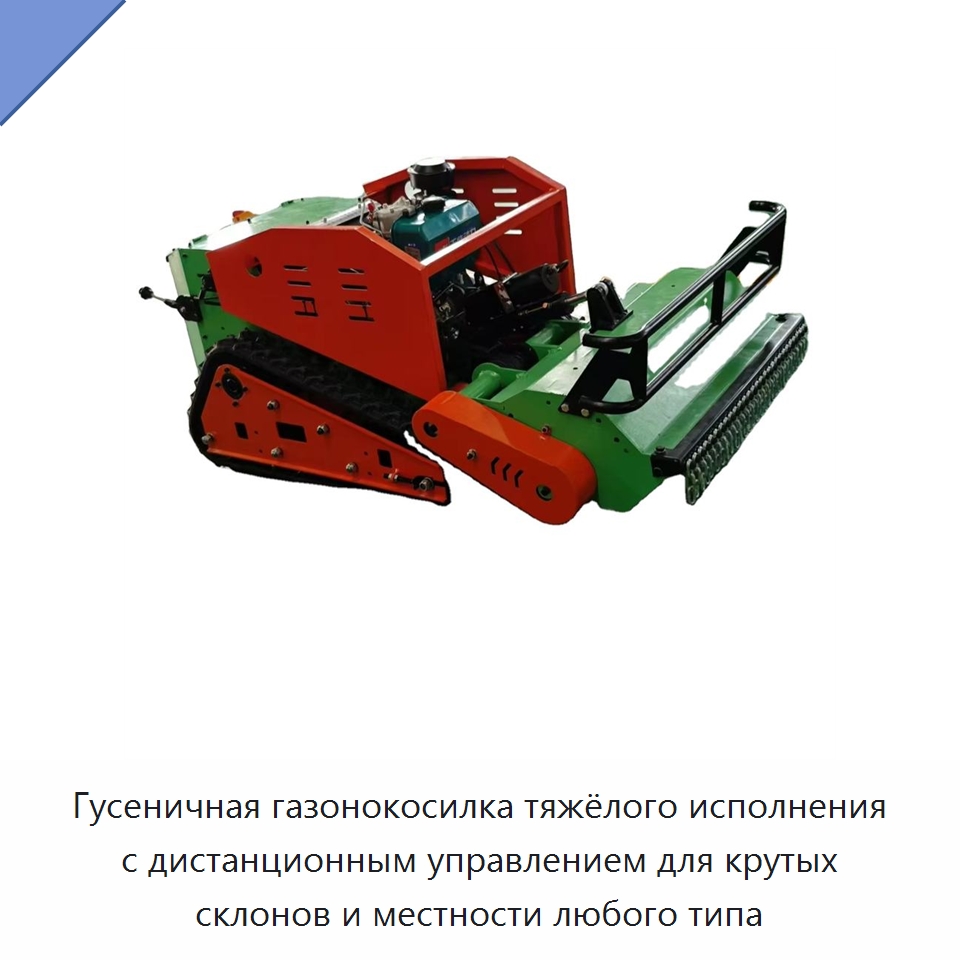 Гусеничная газонокосилка тяжёлого исполнения с дистанционным управлением для крутых склонов и местности любого типа — Садовые инструменты