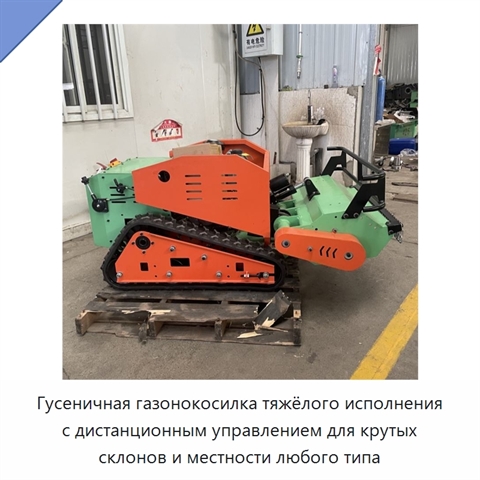 Гусеничная газонокосилка тяжёлого исполнения с дистанционным управлением для крутых склонов и местности любого типа
