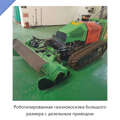 Роботизированная газонокосилка большого размера с дизельным приводом