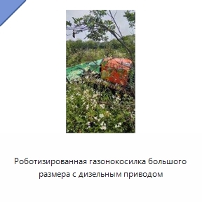 Роботизированная газонокосилка большого размера с дизельным приводом