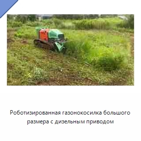 Роботизированная газонокосилка большого размера с дизельным приводом