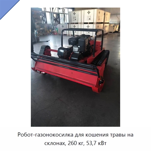 Робот-газонокосилка для кошения травы на склонах, 260 кг, 53,7 кВт