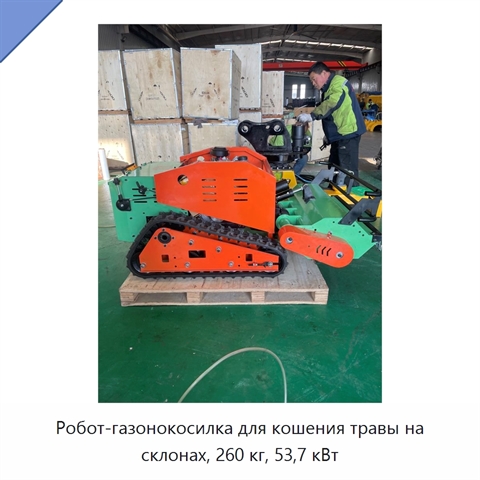 Робот-газонокосилка для кошения травы на склонах, 260 кг, 53,7 кВт