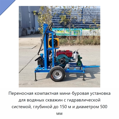 Переносная компактная мини-буровая установка для водяных скважин с гидравлической системой, глубиной до 150 м и диаметром 500 мм