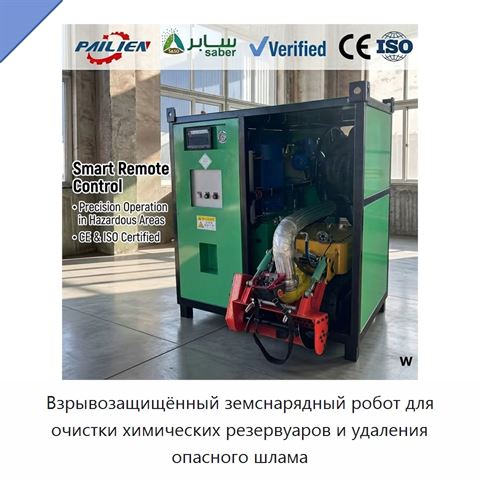 Взрывозащищённый земснарядный робот для очистки химических резервуаров и удаления опасного шлама