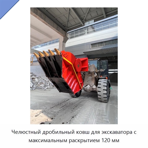 Челюстный дробильный ковш для экскаватора с максимальным раскрытием 120 мм