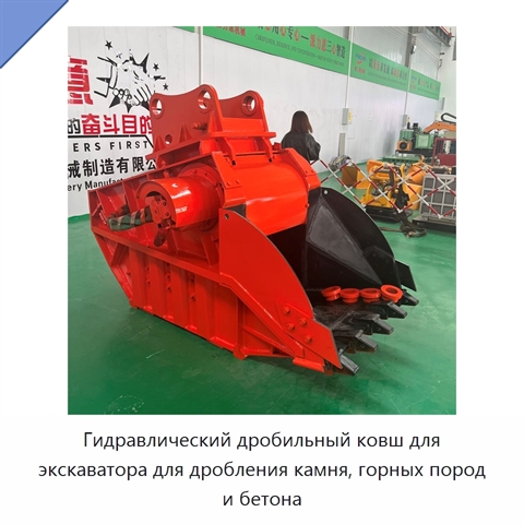 Гидравлический дробильный ковш для экскаватора для дробления камня, горных пород и бетона