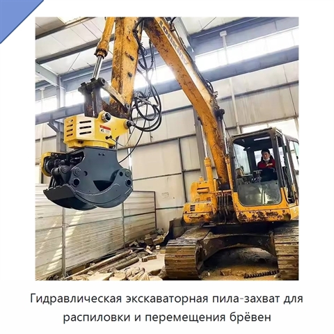 Гидравлическая экскаваторная пила-захват для распиловки и перемещения брёвен