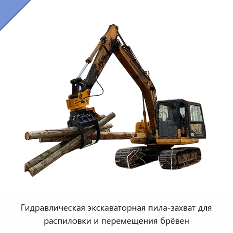 Гидравлическая экскаваторная пила-захват для распиловки и перемещения брёвен