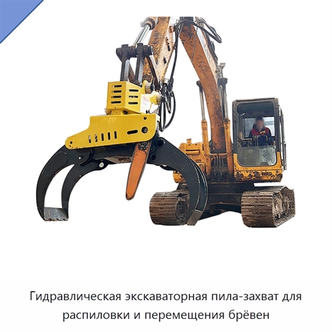 Гидравлическая экскаваторная пила-захват для распиловки и перемещения брёвен
